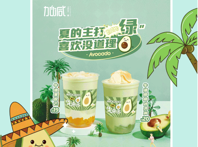 永乐国际·F66茶饮牛油果系列新品